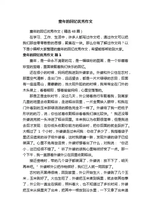 童年的回忆优秀作文（精选48篇）