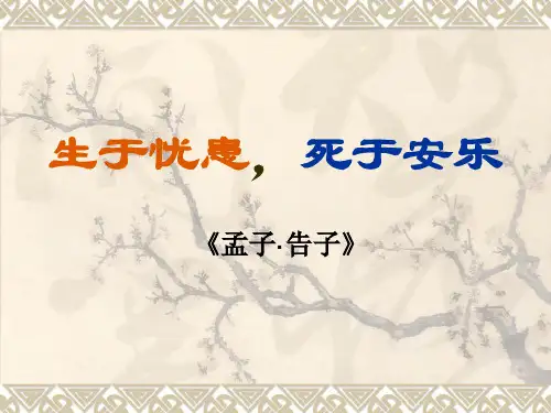 《生于忧患死于安乐》(精心整理-逐字翻译)