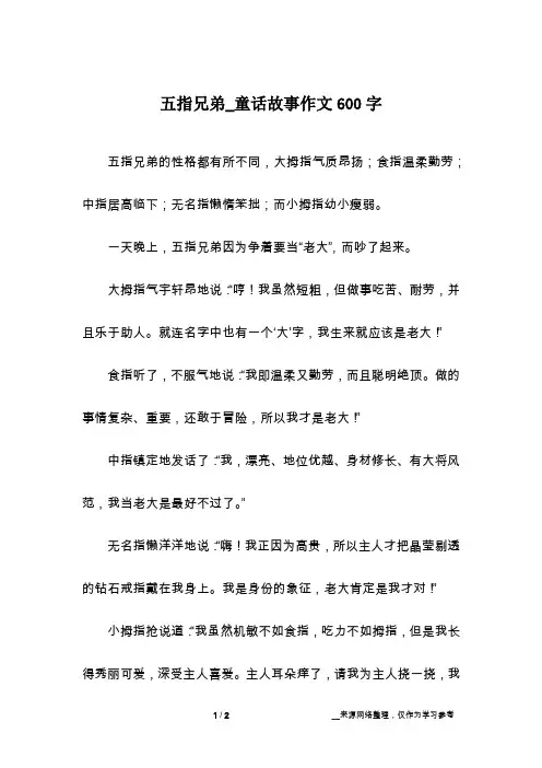 五指兄弟_童话故事作文600字
