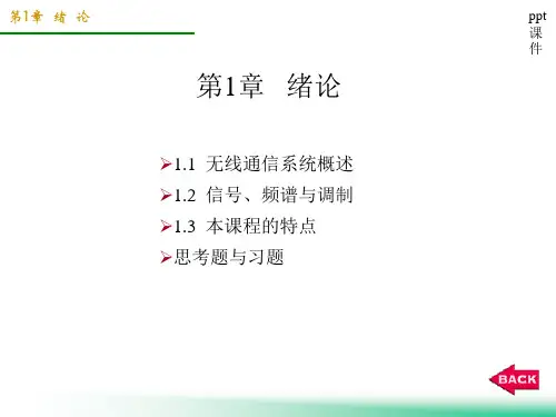 高频西电教学课件：1 绪论