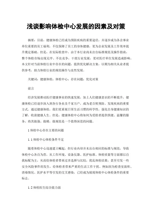 浅谈影响体检中心发展的因素及对策