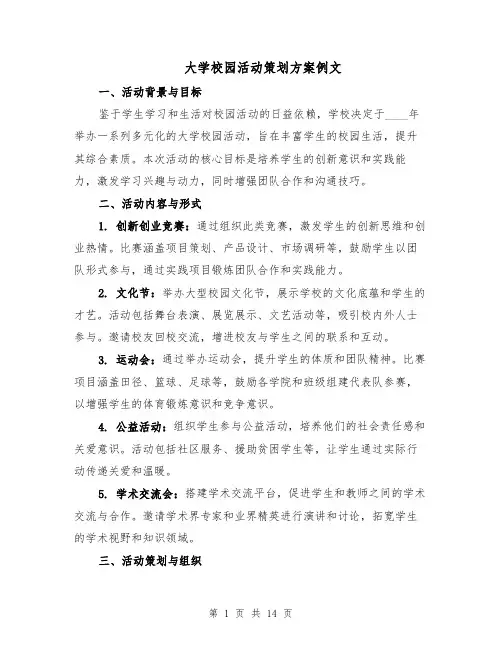 大学校园活动策划方案例文（5篇）