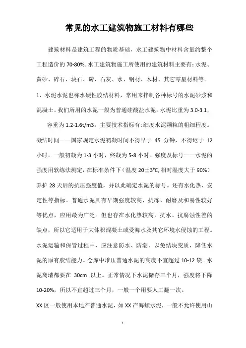 常见的水工建筑物施工材料有哪些