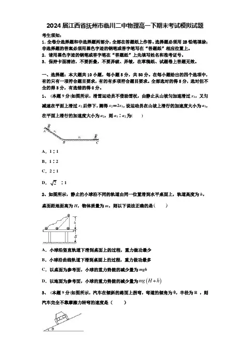 2024届江西省抚州市临川二中物理高一下期末考试模拟试题含解析