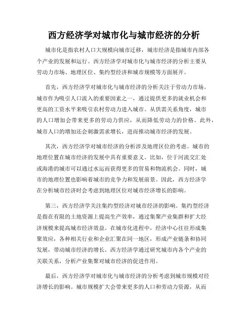 西方经济学对城市化与城市经济的分析