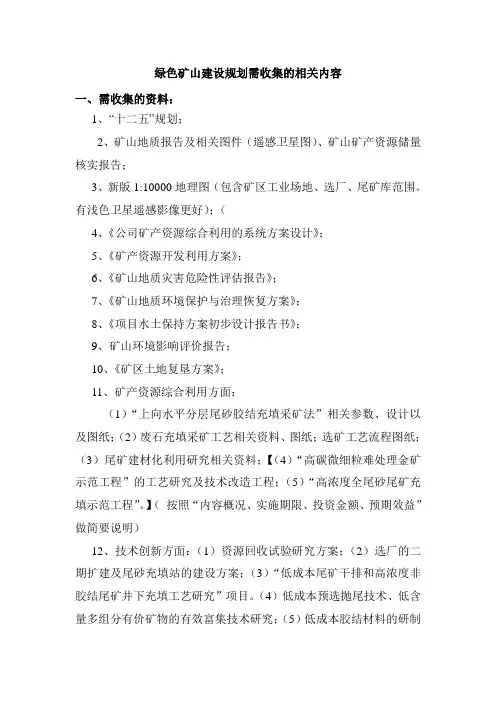 绿色矿山建设规划编制资料清单