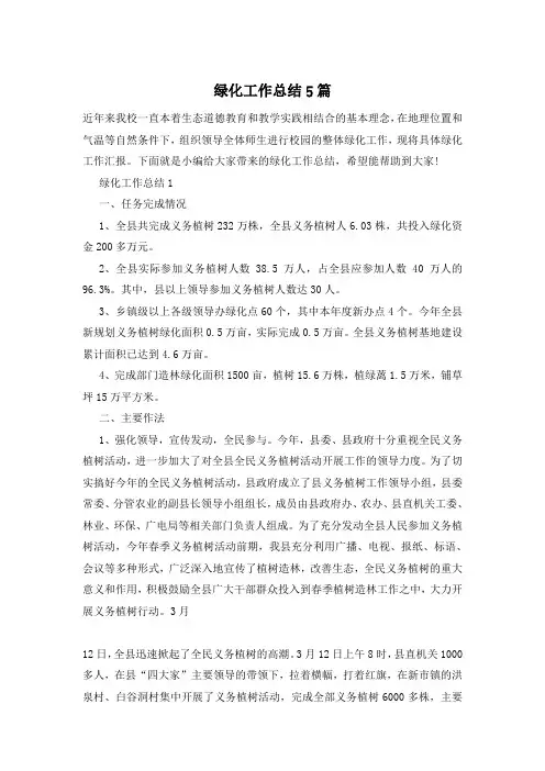 绿化工作总结5篇
