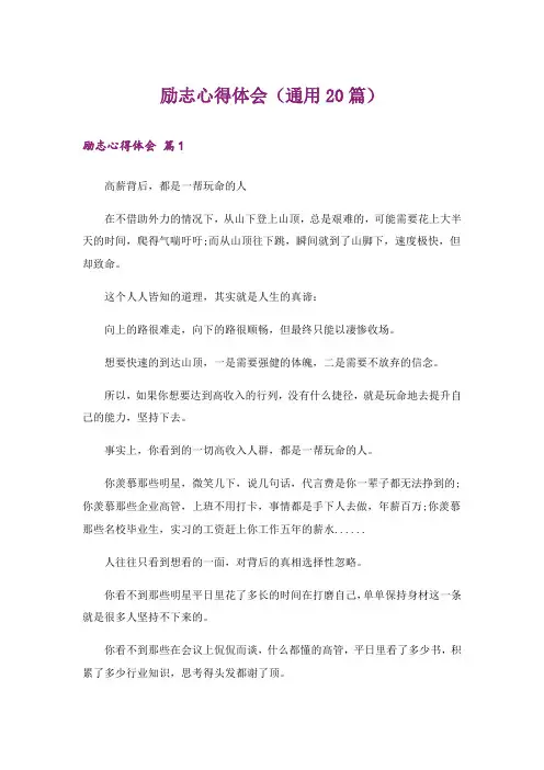 励志心得体会(通用20篇)