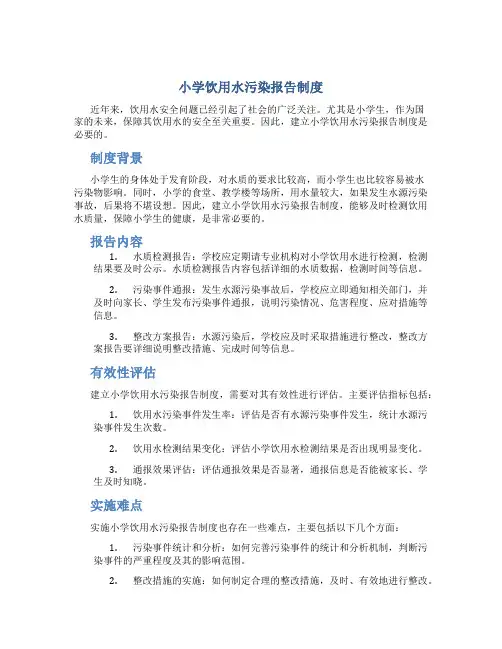 小学饮用水污染报告制度