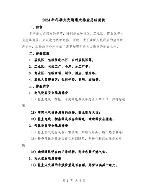 2024年冬季火灾隐患大排查总结范例(二篇)