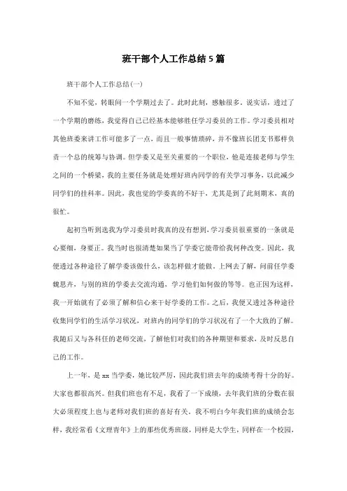 班干部个人工作总结5篇