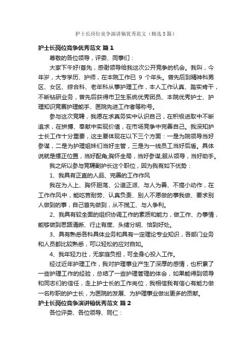 护士长岗位竞争演讲稿优秀范文（精选3篇）