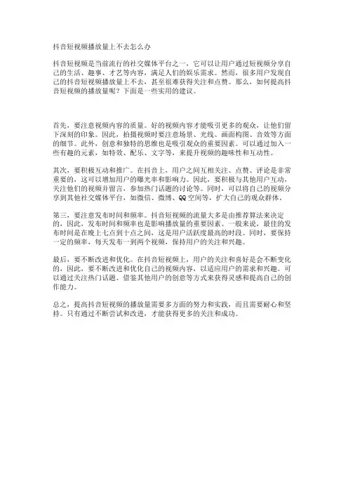 抖音短视频播放量上不去怎么办