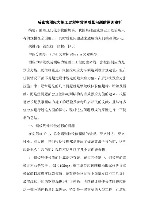 后张法预应力施工过程中常见质量问题原因浅析论文