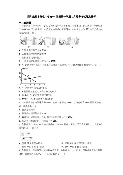四川成都市第七中学高一 物理第一学期1月月考考试卷及解析