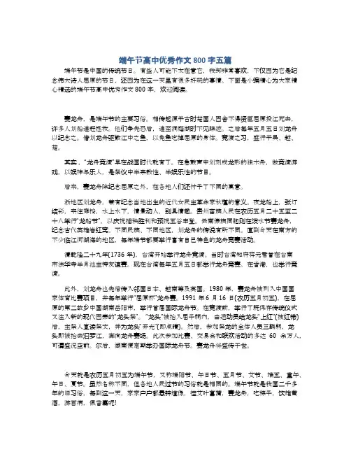 端午节高中优秀作文800字五篇