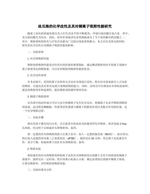 丝瓜络的化学改性及其对铜离子吸附性能研究