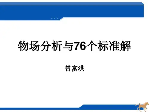 triz物场分析与76个标准解 PPT课件