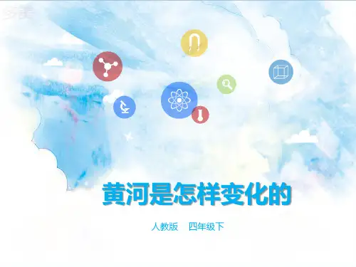 部编人教版四年级语文下册-第10课 《黄河是怎样变化的》【公开课PPT精品课件】