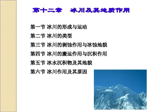 普通地质学-冰川地质作用