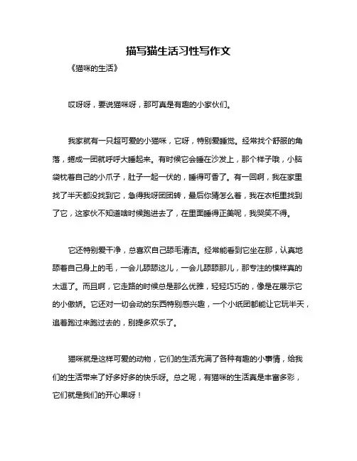 描写猫生活习性写作文