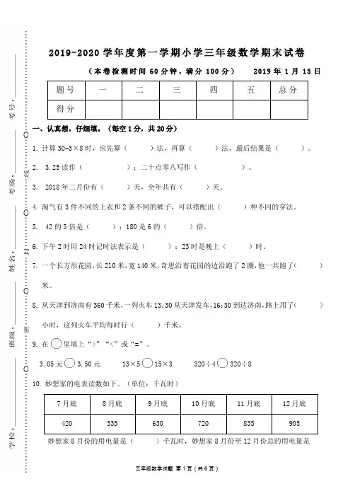2019-2020学年度第一学期小学三年级数学期末试卷(含答案)