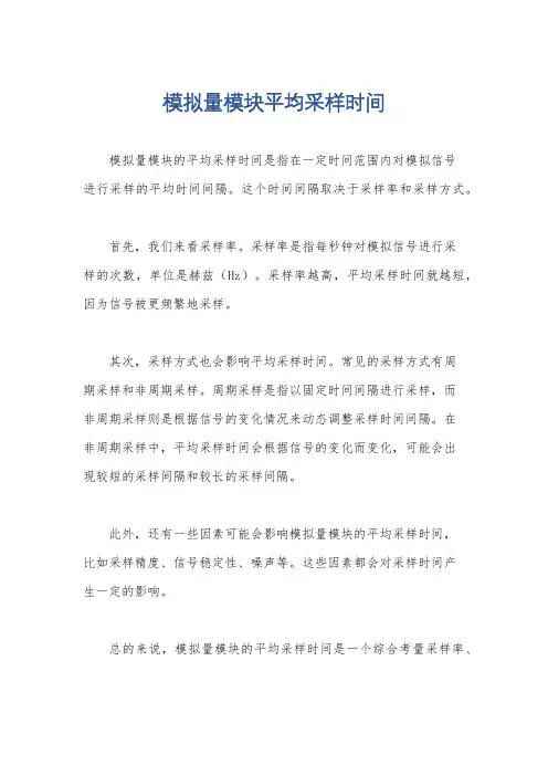 模拟量模块平均采样时间