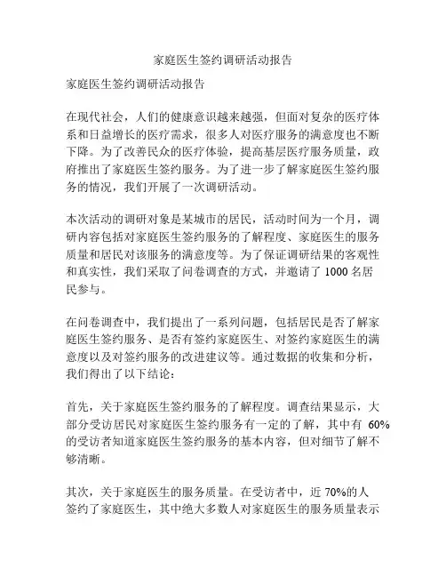 家庭医生签约调研活动报告