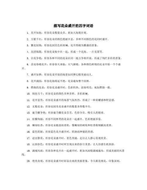 描写花朵盛开的四字词语