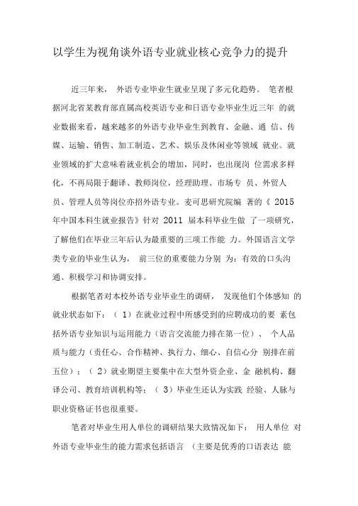 以学生为视角谈外语专业就业核心竞争力的提升