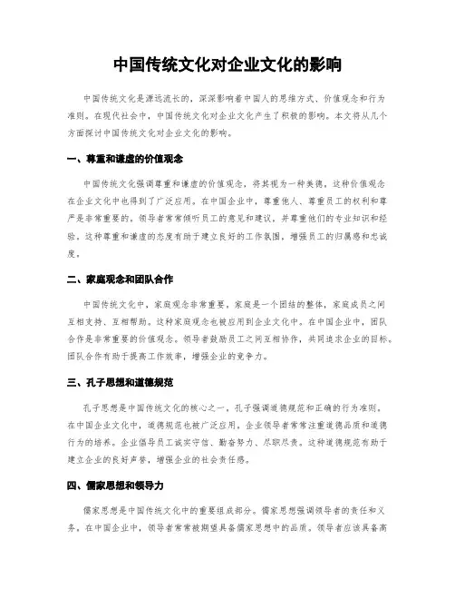 中国传统文化对企业文化的影响