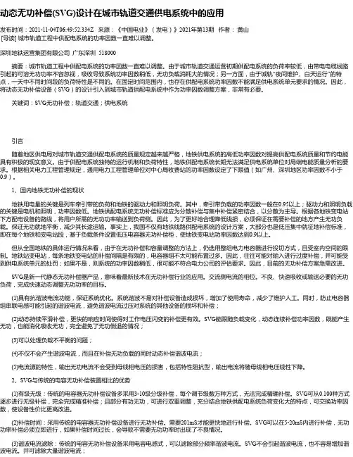 动态无功补偿(SVG)设计在城市轨道交通供电系统中的应用