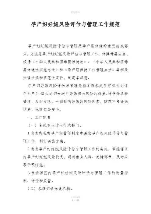 孕产妇妊娠风险评估与管理工作规范