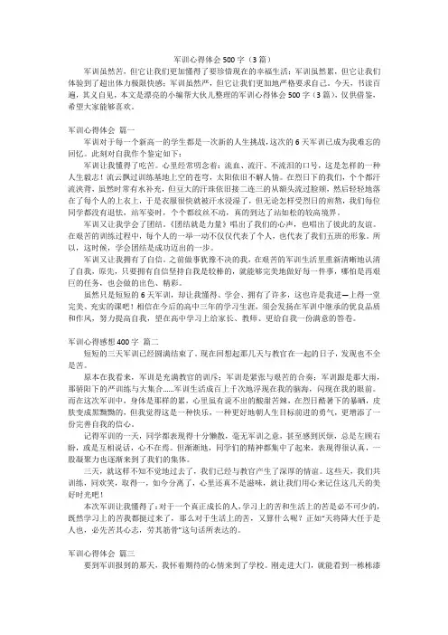 军训心得体会500字(3篇)