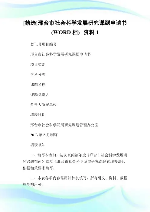 [精选]邢台市社会科学发展研究课题申请书(WORD档)--资料1.doc