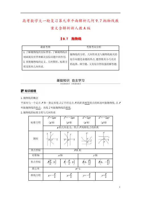 高考数学大一轮复习第九章平面解析几何9.7抛物线教案文含解析新人教A版
