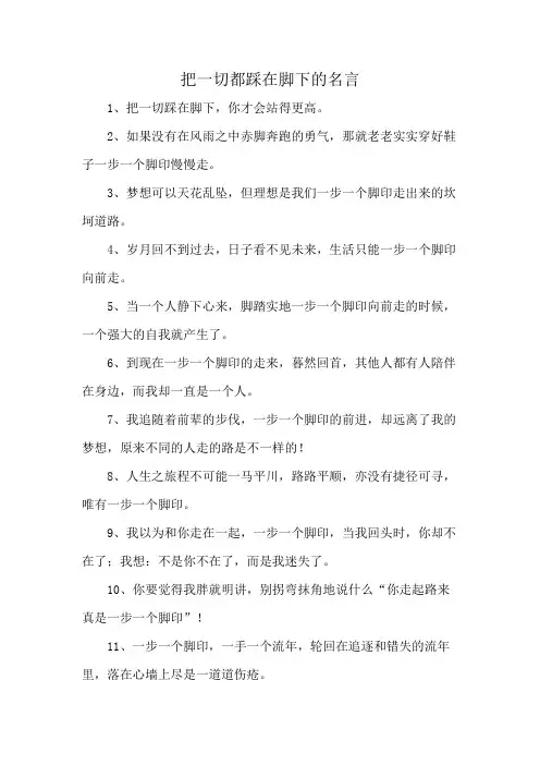 把一切都踩在脚下的名言