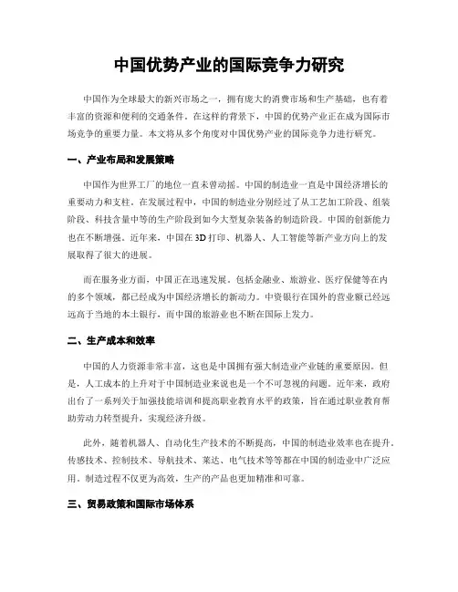 中国优势产业的国际竞争力研究