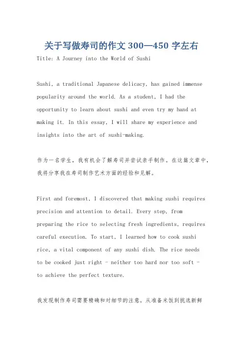 关于写做寿司的作文300—450字左右