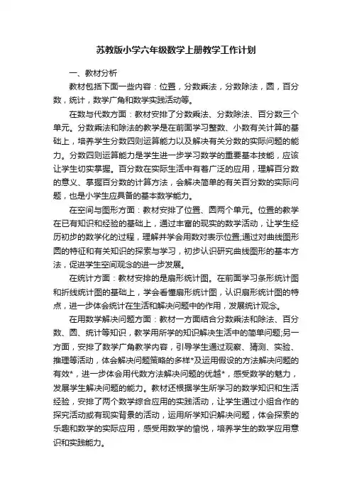 苏教版小学六年级数学上册教学工作计划