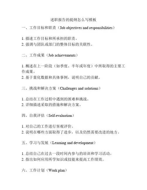 述职报告的提纲怎么写模板