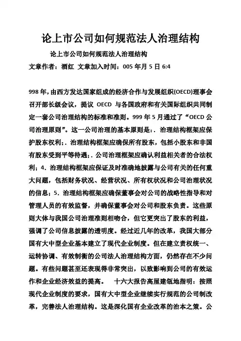论上市公司如何规范法人治理结构