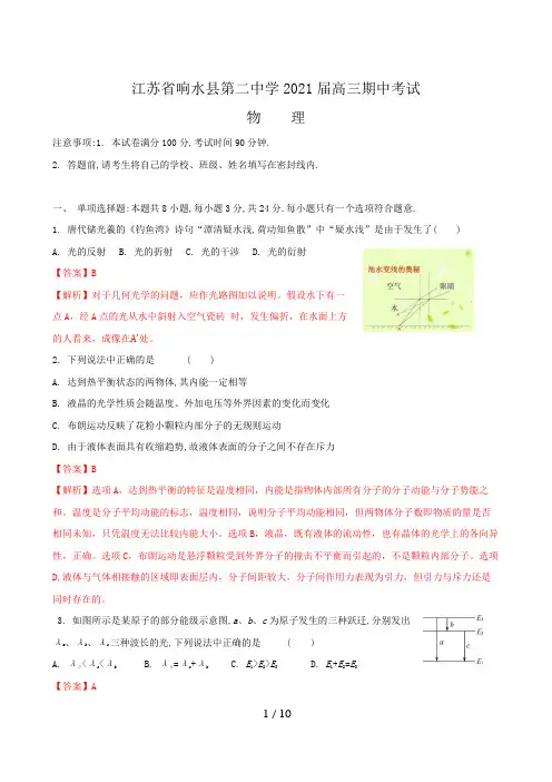 江苏省盐城市响水县第二中学2021届高三期中考试物理试卷及解析
