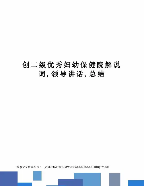 创二级优秀妇幼保健院解说词,领导讲话,总结