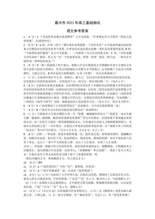 浙江省嘉兴市2023-2024学年高三上学期9月基础测试(市统考)语文试题答案