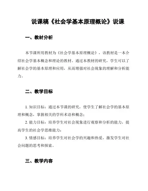 说课稿《社会学基本原理概论》说课