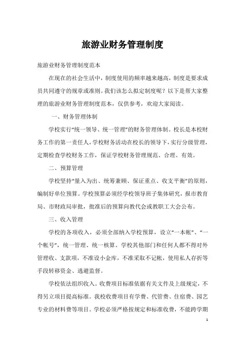 旅游业财务管理制度