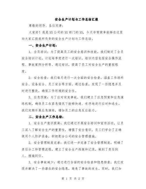 安全生产计划与工作总结汇报
