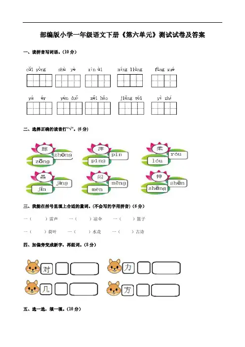 部编版小学一年级语文下册《第六单元》测试试卷及答案