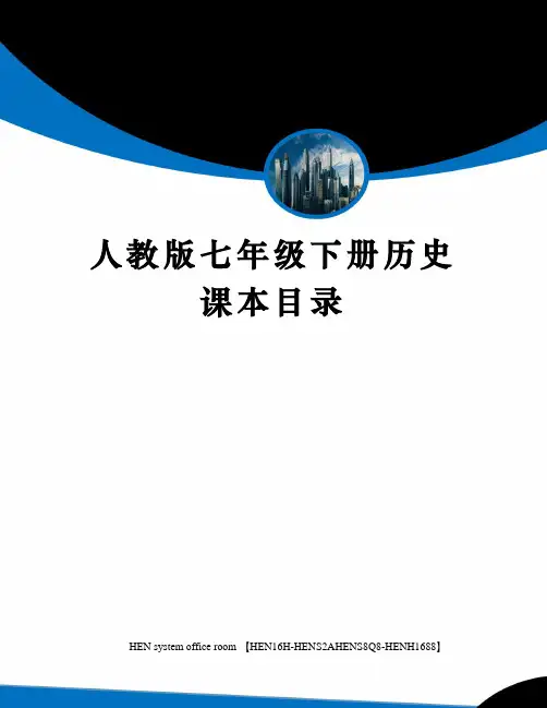 人教版七年级下册历史课本目录完整版